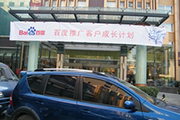 2010年11月19日-百度推廣客戶成長計劃之搜索營銷基礎培訓會（Q4第5場）-認知、體驗、分享(新鄉）會議報道