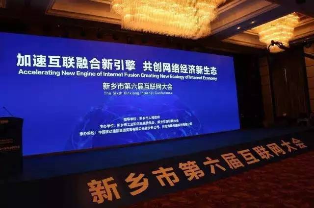 2016互聯網年度盛會——新鄉市第六屆互聯網大會圓滿落幕！