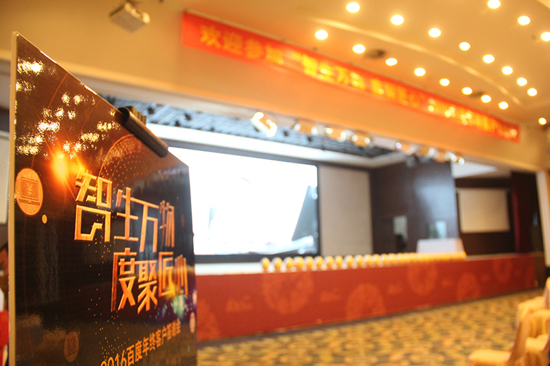“智生萬物 度聚匠心”2016百度年終客戶答謝會圓滿落幕！