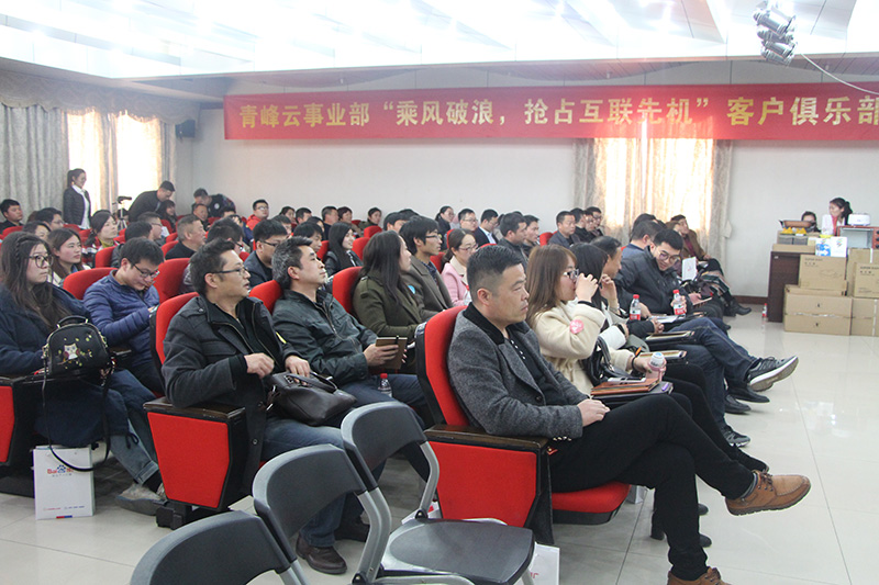 青峰云事業部“乘風破浪，搶占互聯先機”客戶俱樂部會議圓滿落幕