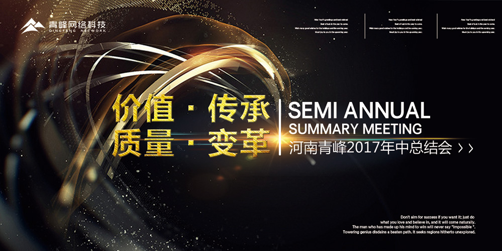 價值 · 傳承 · 質量 · 變革——2017河南青峰年中總結會圓滿落幕！