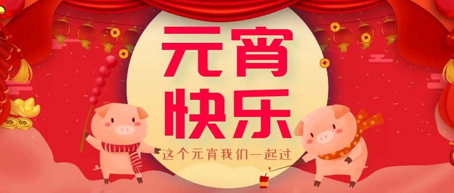 正月十五元宵節，正月十六逛廟會，安排！