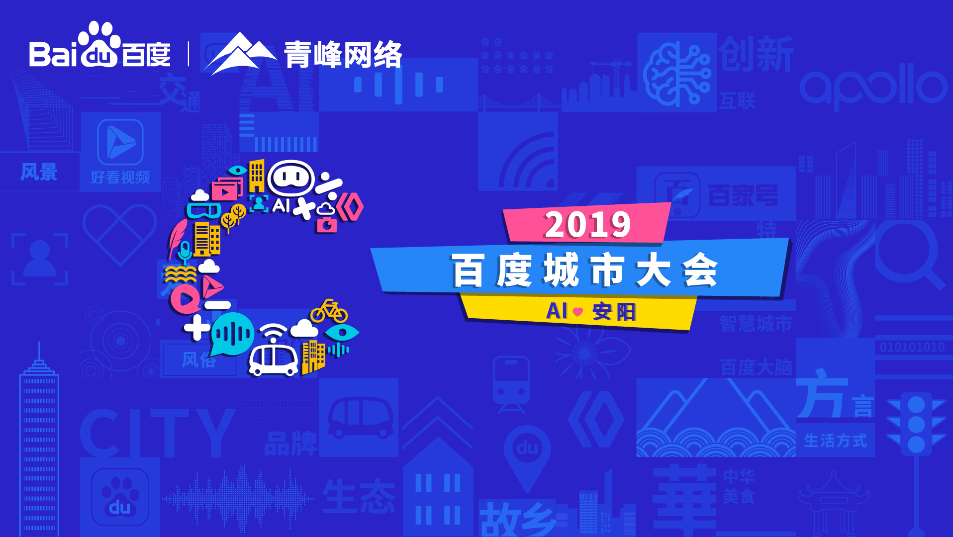 百度城市大會安陽站開幕，AI下沉城市助力企業營銷！