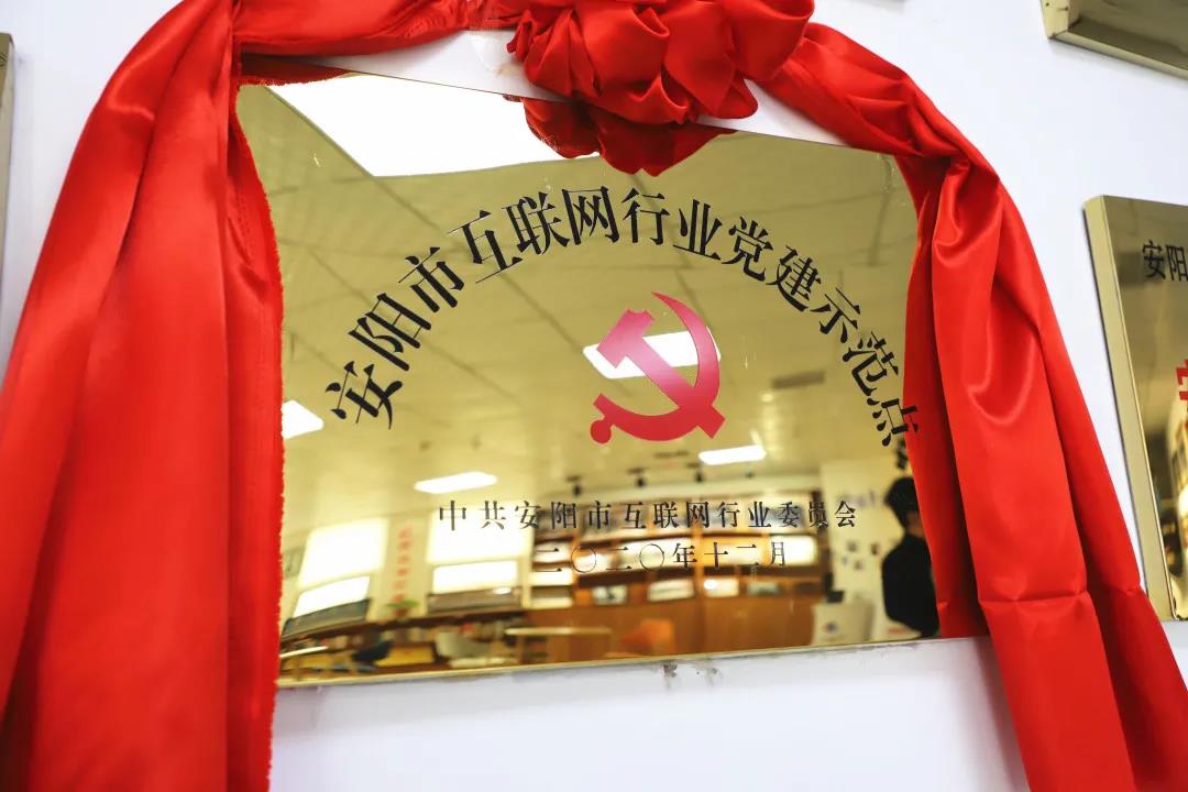 安陽市首批互聯網行業黨建示范點安陽青峰網絡揭牌授牌儀式圓滿舉行！