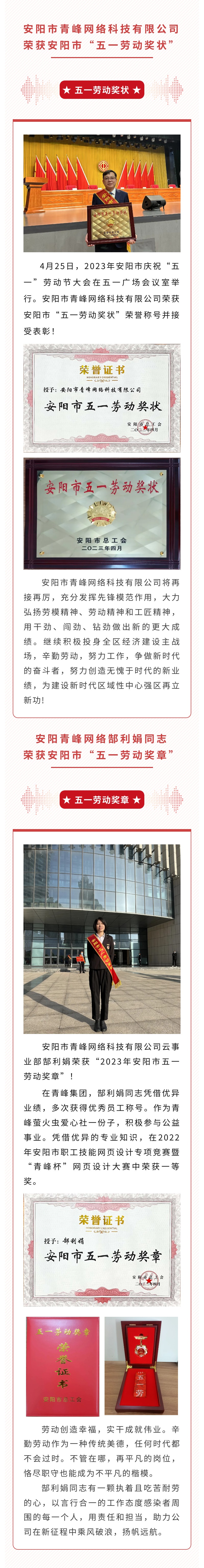 恭喜安陽市青峰網絡科技有限公司榮獲安陽市“五一勞動獎狀”，郜利娟同志榮獲安陽市“五一勞動獎章”??！