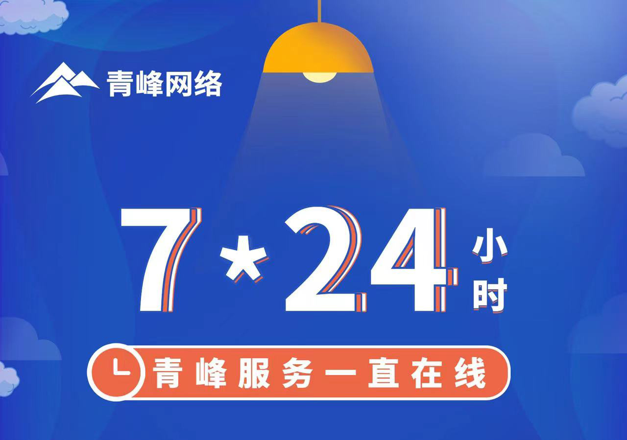 青峰服務一直在線，7*24小時服務不打烊，為您的企業保駕護航！